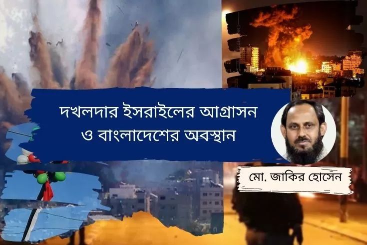 দখলদার-ইসরায়েলের-আগ্রাসন-ও-বাংলাদেশের-অবস্থান