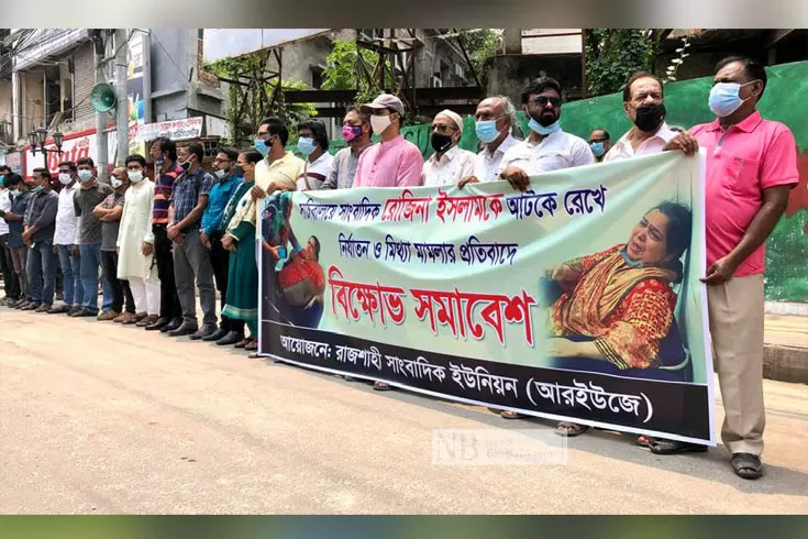 রোজিনার-বিরুদ্ধে-মামলা-বিভিন্ন-স্থানে-মানববন্ধন-বিক্ষোভ