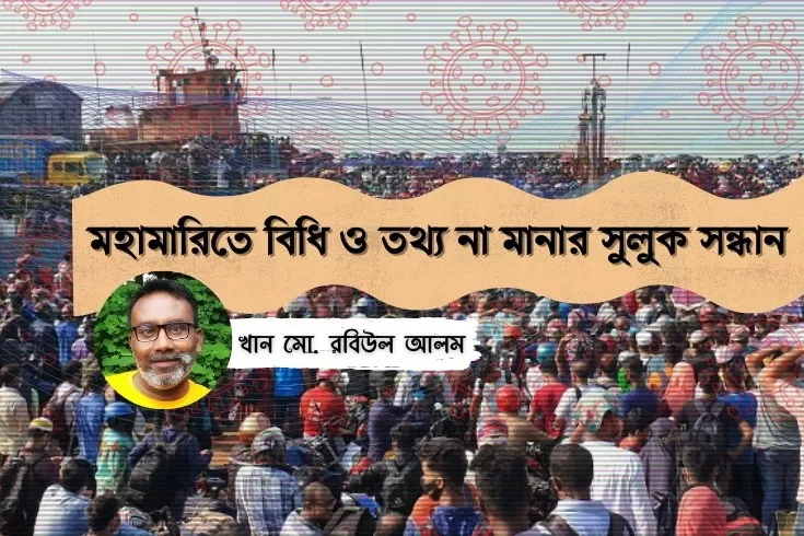 মহামারিতে-বিধি-ও-তথ্য-না-মানার-সুলুক-সন্ধান-