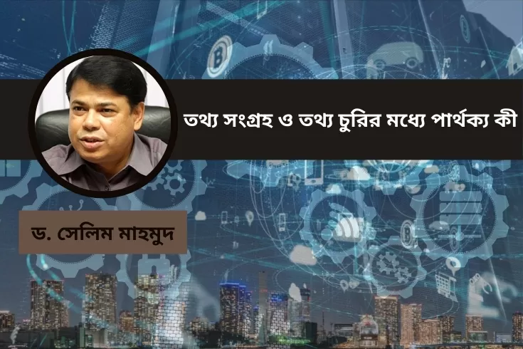 তথ্য-সংগ্রহ-ও-তথ্য-চুরির-মধ্যে-পার্থক্য-কী  