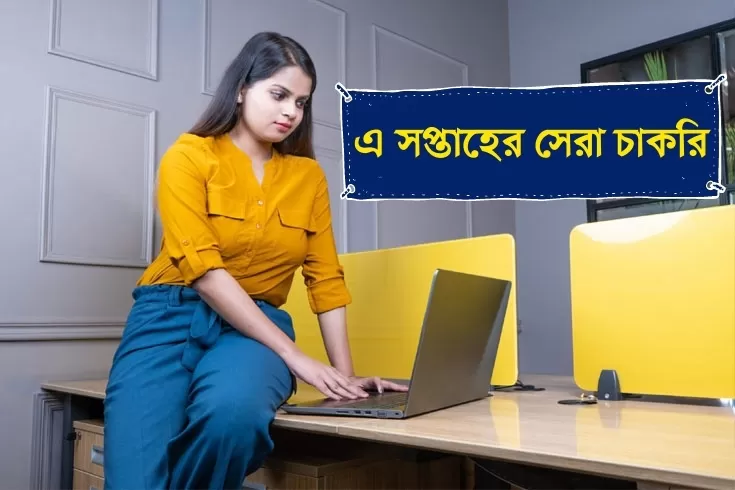 সাপ্তাহিক-চাকরির-খবর-২১-মে-২০২১