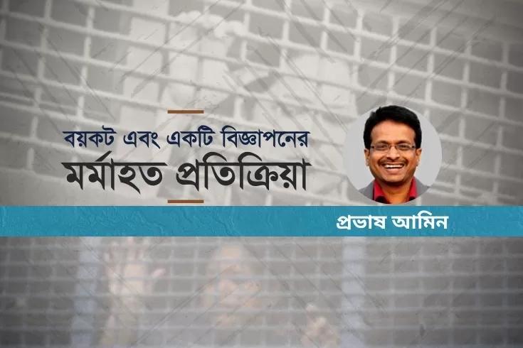 বয়কট-এবং-একটি-বিজ্ঞাপনের-মর্মাহত-প্রতিক্রিয়া