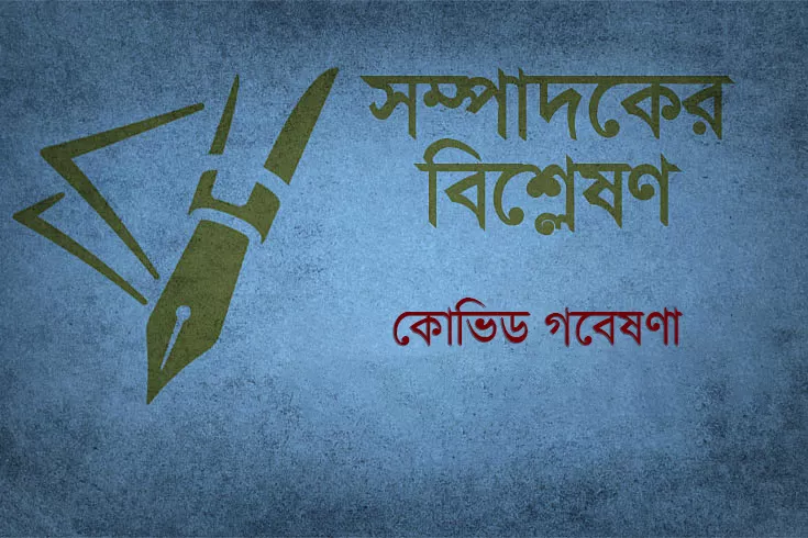 কোভিড-গবেষণা-