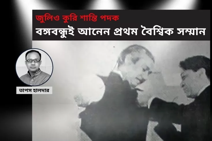 জুলিও-কুরি-শান্তি-পদক-বঙ্গবন্ধুই-আনেন-প্রথম-বৈশ্বিক-সম্মান
