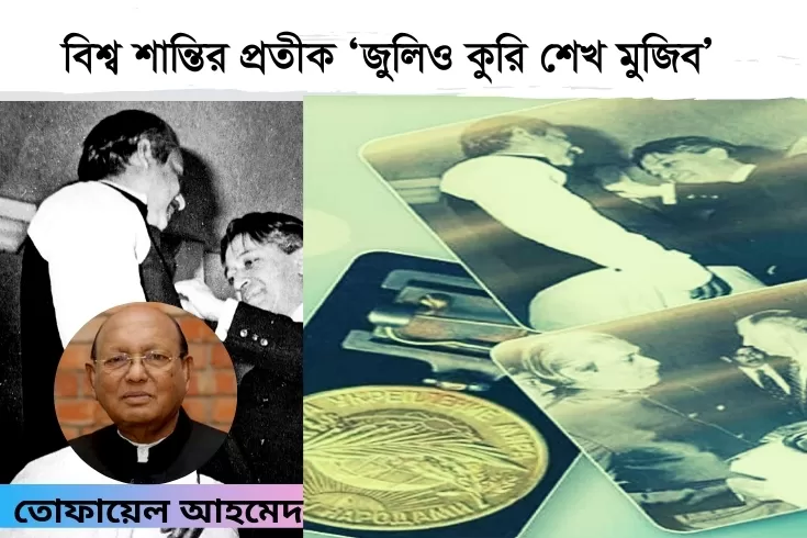 বিশ্ব-শান্তির-প্রতীক-জুলিও-কুরি-শেখ-মুজিব