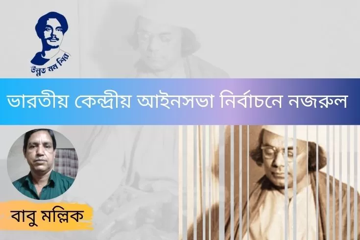 ভারতীয়-কেন্দ্রীয়-আইনসভা-নির্বাচনে-নজরুল