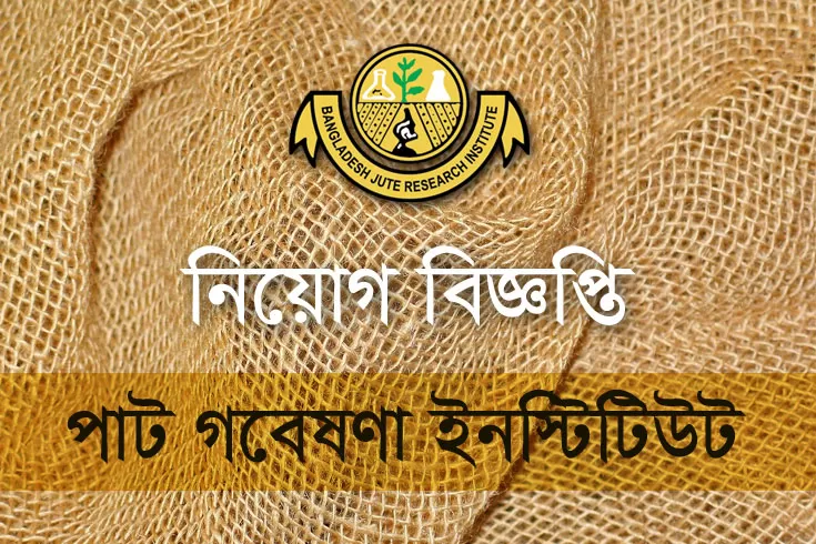 মুখ্য-বৈজ্ঞানিক-কর্মকর্তা-নিচ্ছে-পাট-গবেষণা-ইনস্টিটিউট