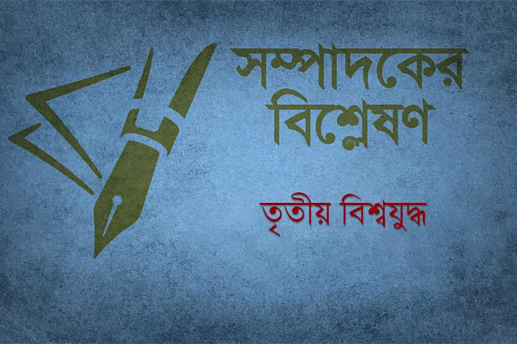 তৃতীয়-বিশ্বযুদ্ধ