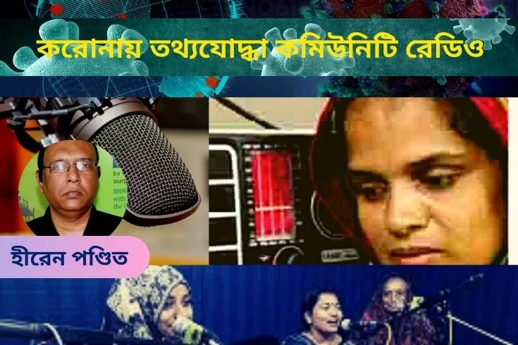 করোনায়-তথ্যযোদ্ধা-কমিউনিটি-রেডিও-