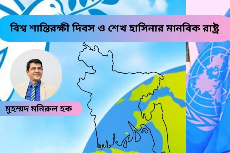 বিশ্ব-শান্তিরক্ষী-দিবস-ও-শেখ-হাসিনার-মানবিক-রাষ্ট্র