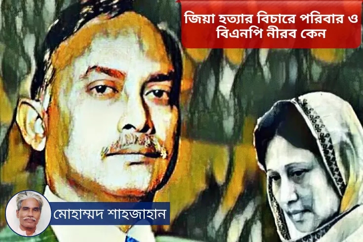 জিয়া-হত্যার-বিচারে-পরিবার-ও-বিএনপি-নীরব-কেন