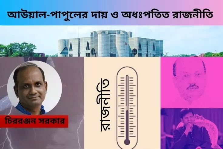 আউয়াল-পাপুলের-দায়-ও-অধঃপতিত-রাজনীতি