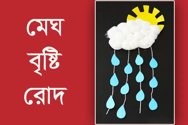 ঘরে এল মেঘ বৃষ্টি রোদ