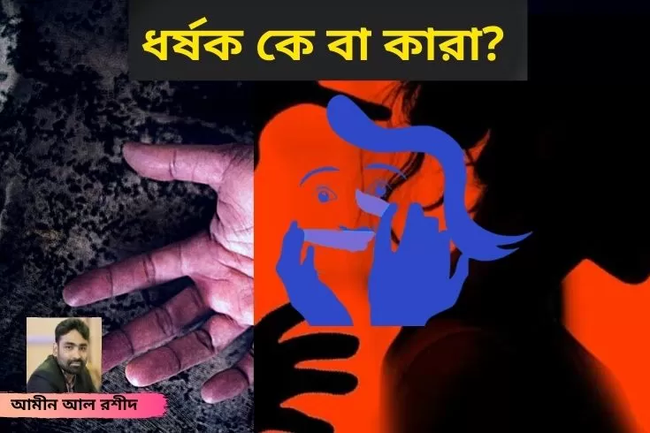 ধর্ষক-কে-বা-কারা?