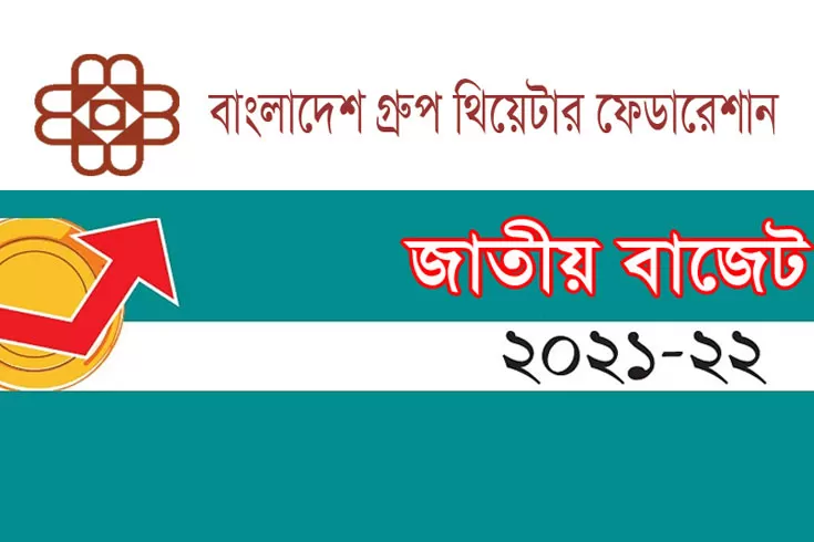 প্রস্তাবিত-বাজেটে-অসন্তুষ্ট-সংস্কৃতিকর্মীরা