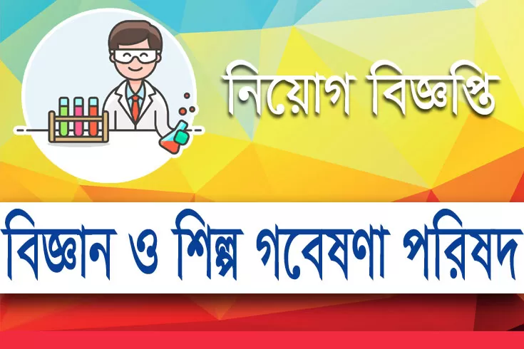 ১৫-পদে-৪৭-নিয়োগ-দিচ্ছে-বিসিএসআইআর