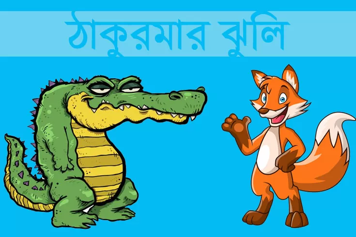 শিয়াল-পণ্ডিত