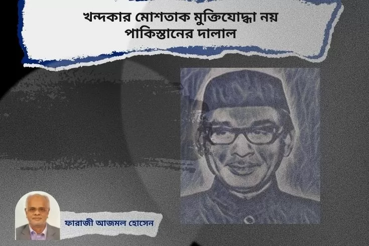 খন্দকার-মোশতাক-মুক্তিযোদ্ধা-নয়-পাকিস্তানের-দালাল