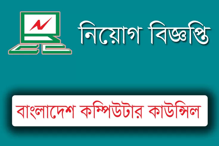 সহকারী-নেটওয়ার্ক-ইঞ্জিনিয়ার-নিচ্ছে-বিসিসি