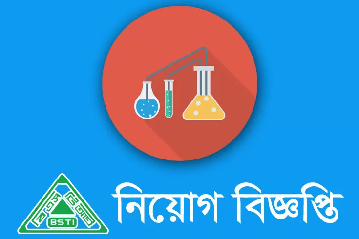 জনবল-নিচ্ছে-বিএসটিআই