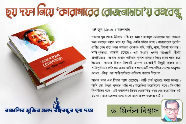 ছয়-দফা-নিয়ে-কারাগারের-রোজনামচায়-বঙ্গবন্ধু