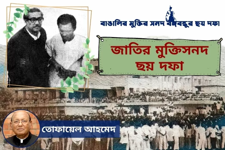 জাতির মুক্তিসনদ ছয় দফা