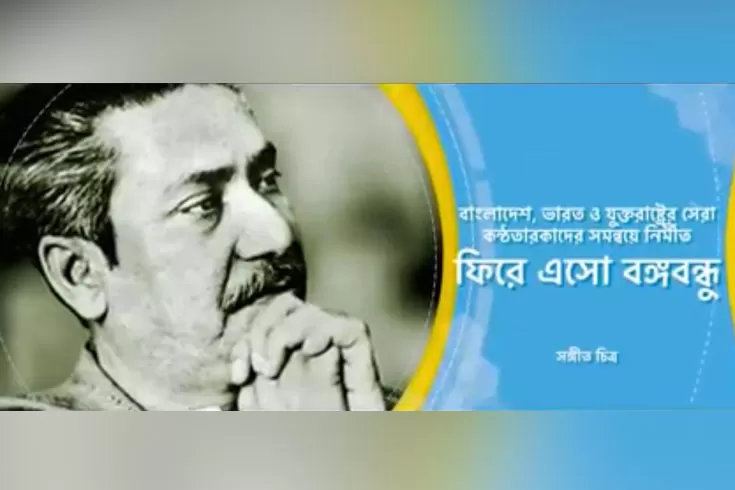 বঙ্গবন্ধুকে-নিয়ে-যুক্তরাষ্ট্রে-সংগীত-চিত্র-উদ্বোধন