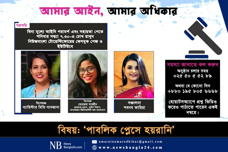 ‘আমার আইন, আমার অধিকার’-এ এবার ‘পাবলিক প্লেসে হয়রানি’