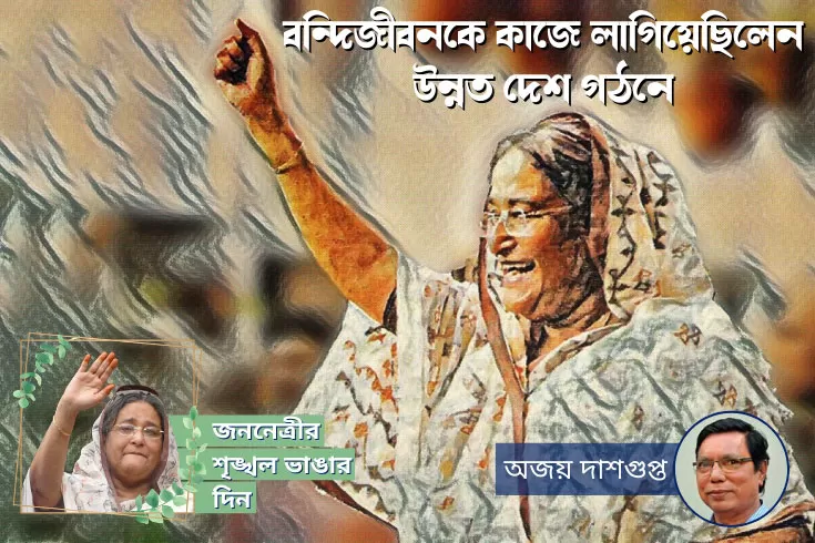 বন্দিজীবনকে-কাজে-লাগিয়েছিলেন-উন্নত-দেশ-গঠনে