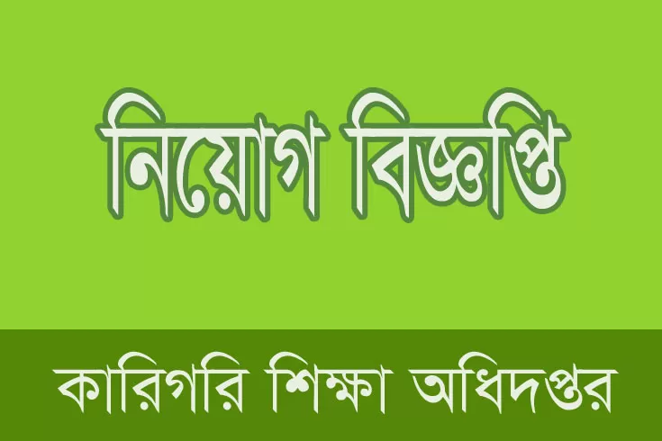 ২৩-পদে-২৮২-নিয়োগ-দিচ্ছে-কারিগরি-শিক্ষা-অধিদপ্তর