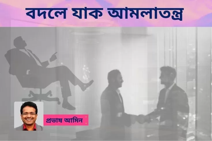 বদলে-যাক-আমলাতন্ত্র