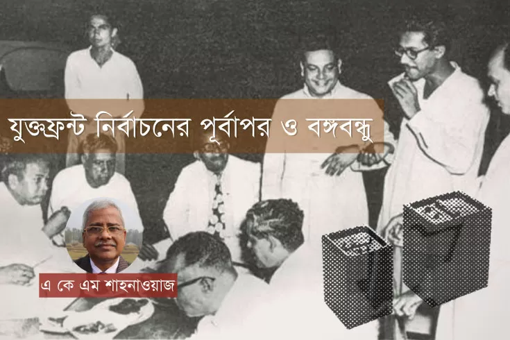 যুক্তফ্রন্ট-নির্বাচনের-পূর্বাপর-ও-বঙ্গবন্ধু