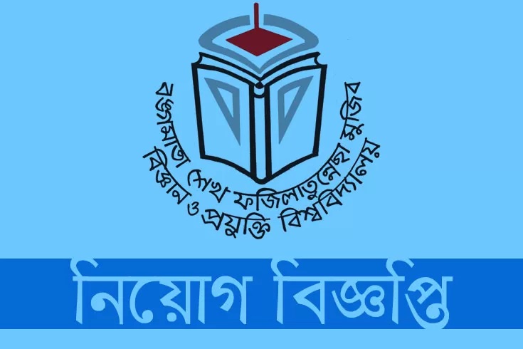 নিয়োগ-দিচ্ছে-বঙ্গমাতা-শেখ-ফজিলাতুন্নেছা-মুজিব-বিজ্ঞান-ও-প্রযুক্তি-বিশ্ববিদ্যালয়