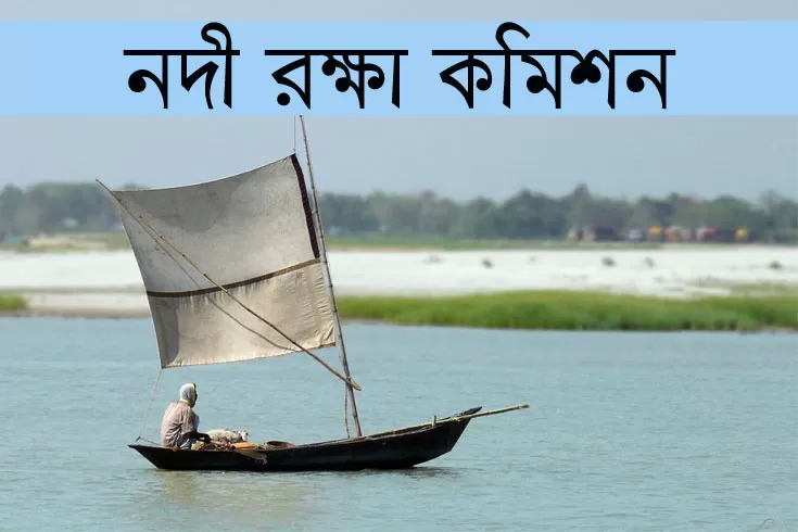 পরীক্ষার-তারিখ-দিয়েছে-নদী-রক্ষা-কমিশন