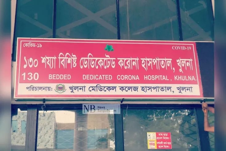 খুলনা করোনা হাসপাতালে আরও ৭ মৃত্যু