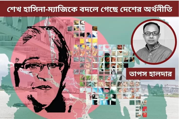 শেখ-হাসিনা-ম্যাজিকে-বদলে-গেছে-দেশের-অর্থনীতি