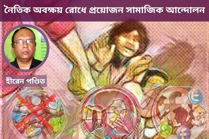 নৈতিক-অবক্ষয়-রোধে-প্রয়োজন-সামাজিক-আন্দোলন