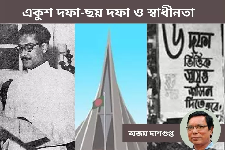 একুশ-দফা-ছয়-দফা-ও-স্বাধীনতা