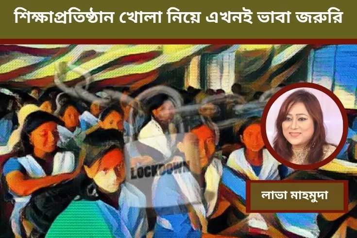 শিক্ষাপ্রতিষ্ঠান-খোলা-নিয়ে-এখনই-ভাবা-জরুরি