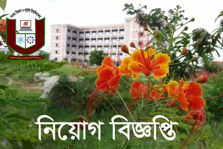 জনবল-নিচ্ছে-পাবনা-বিজ্ঞান-ও-প্রযুক্তি-বিশ্ববিদ্যালয়