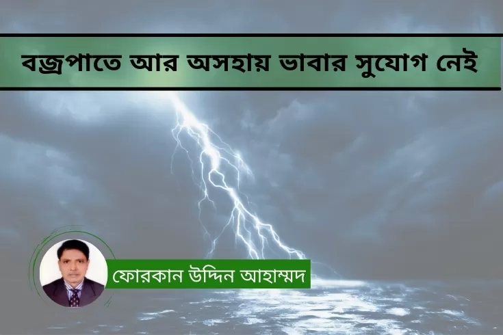 বজ্রপাতে-আর-অসহায়-ভাবার-সুযোগ-নেই