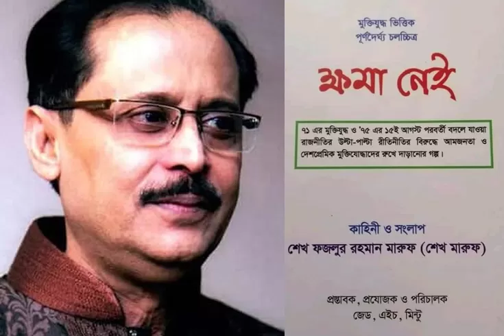 শেখ-মারুফের-কাহিনি-সংলাপে-নির্মাণ-হবে-ক্ষমা-নেই