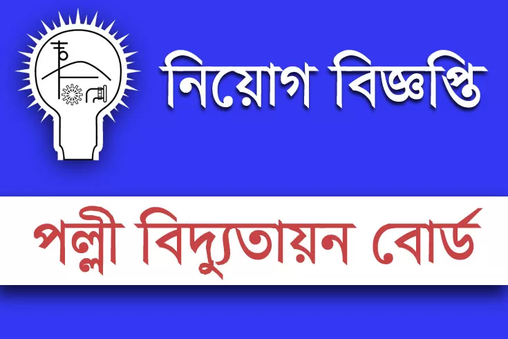 ৯৬-সহকারী-জেনারেল-ম্যানেজার-নিচ্ছে-পল্লী-বিদ্যুতায়ন-বোর্ড