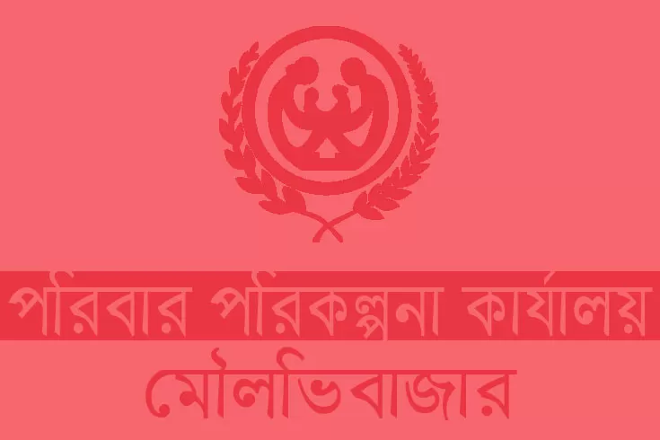 জনবল-নিচ্ছে-মৌলভীবাজার-পরিবার-পরিকল্পনা-কার্যালয়