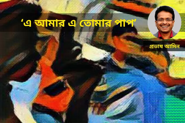 এ-আমার-এ-তোমার-পাপ