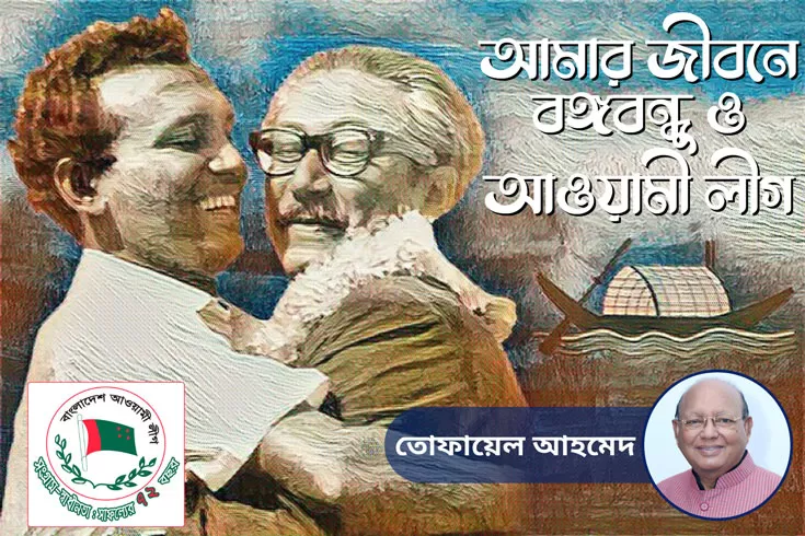আমার-জীবনে-বঙ্গবন্ধু-ও-আওয়ামী-লীগ