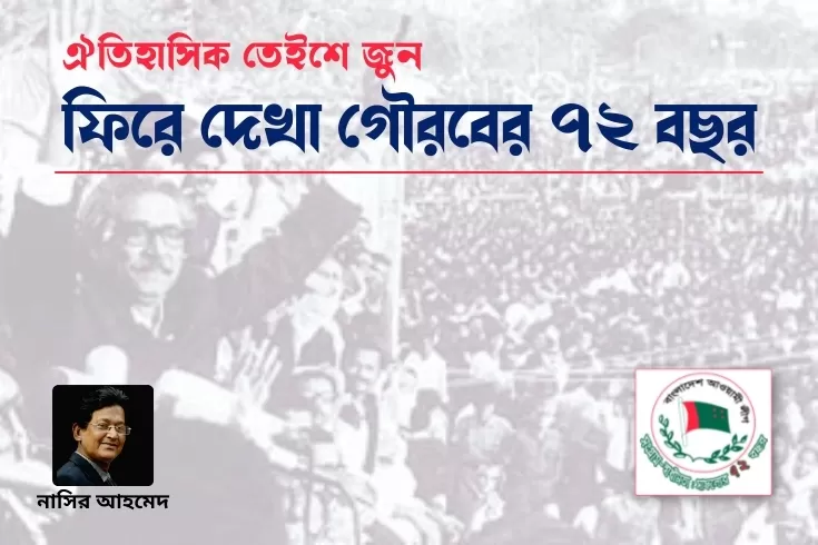 ঐতিহাসিক-তেইশে-জুন-ফিরে-দেখা-গৌরবের-৭২-বছর