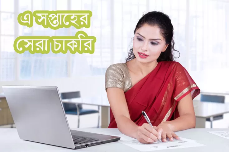 সাপ্তাহিক-চাকরির-খবর-২৫-জুন-২০২১