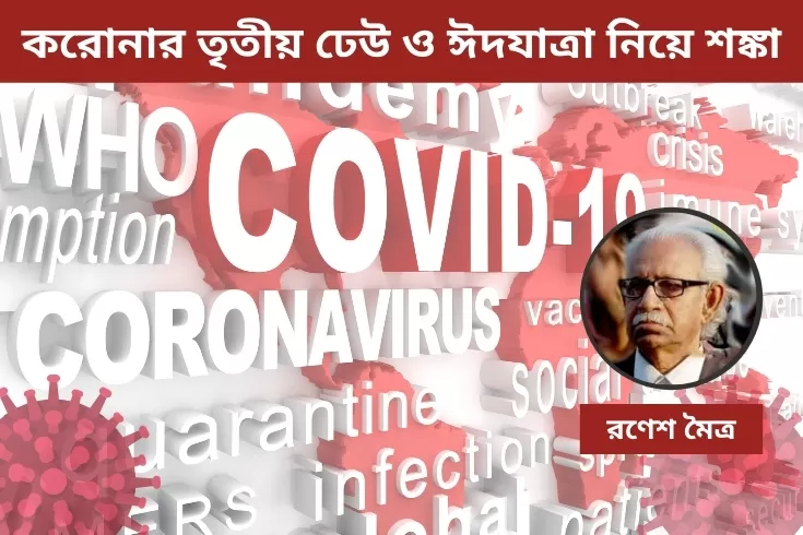 করোনার-তৃতীয়-ঢেউ-ও-ঈদযাত্রা-নিয়ে-শঙ্কা