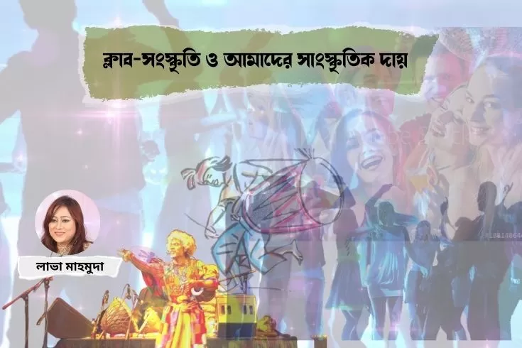 ক্লাব-সংস্কৃতি-ও-আমাদের-সাংস্কৃতিক-দায়